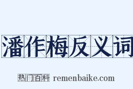 潘作梅反义词是什么意思的图片
